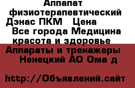 Аппапат  физиотерапевтический Дэнас-ПКМ › Цена ­ 9 999 - Все города Медицина, красота и здоровье » Аппараты и тренажеры   . Ненецкий АО,Ома д.